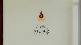 六本松 カレチネ
