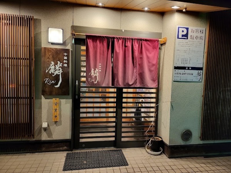 中国料理 麟
