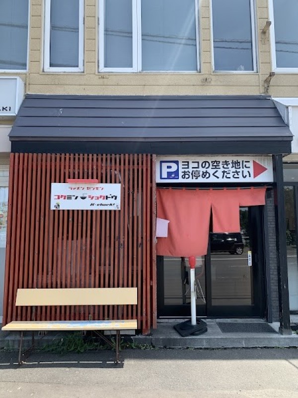 コクミンショクドウ