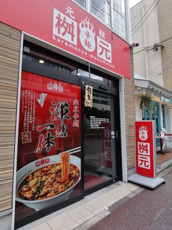 元祖辛麺屋 桝元 大名店