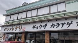 タンメン トナリ 稲毛山王店