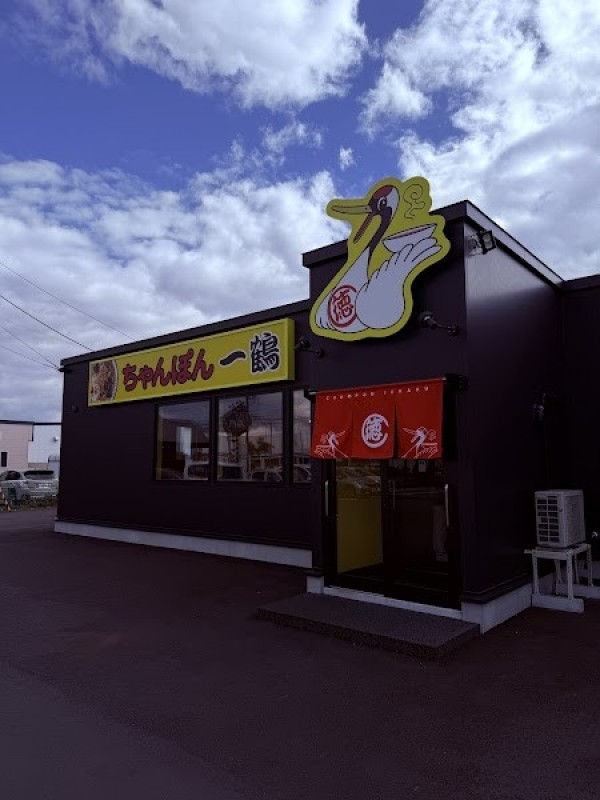 ちゃんぽん一鶴苫小牧店