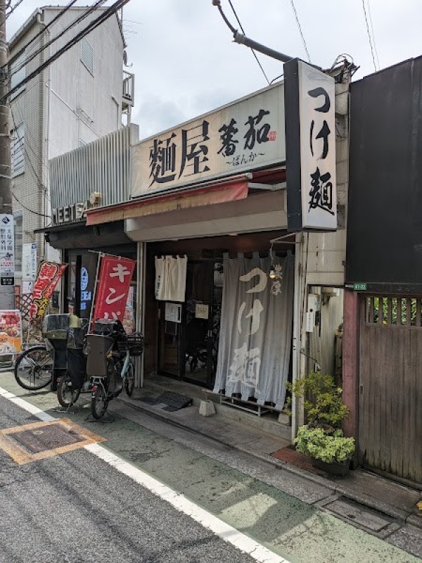 麺屋 蕃茄