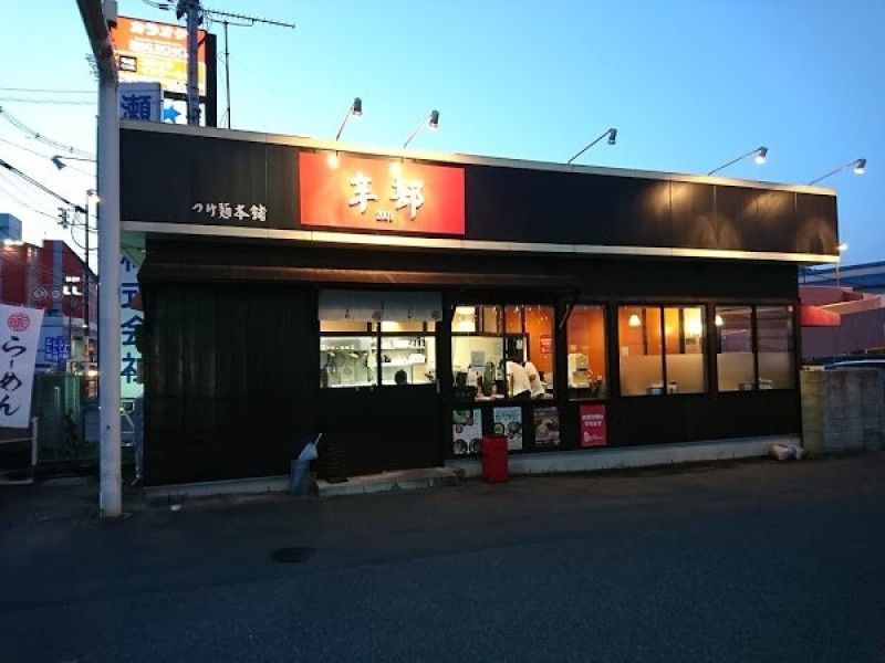 つけ麺本舗 辛部 相田店