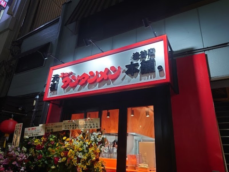 元祖ニュータンタンメン本舗 渋谷店