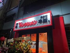 元祖ニュータンタンメン本舗 渋谷店