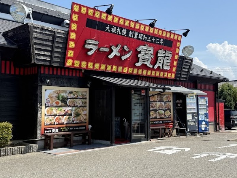 ラーメン寳龍 松任店