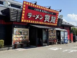 ラーメン寳龍 松任店