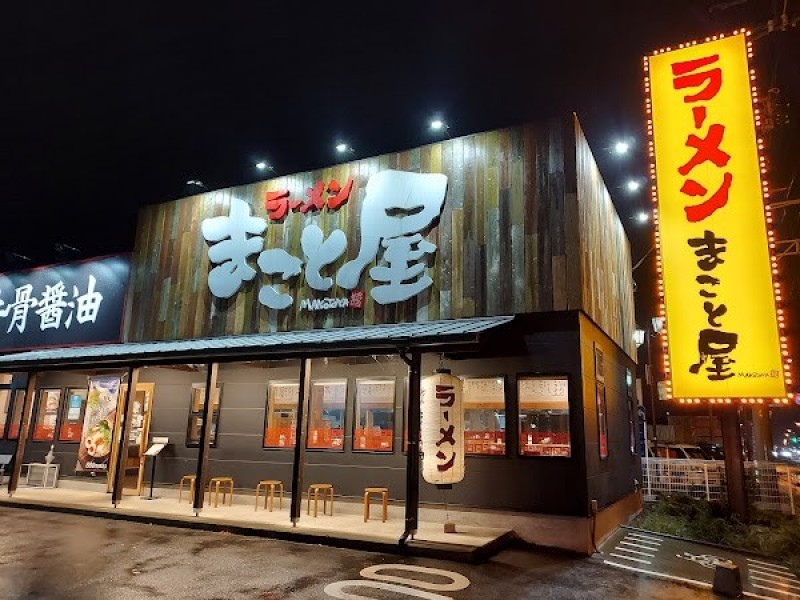 ラーメンまこと屋 厚木山際店