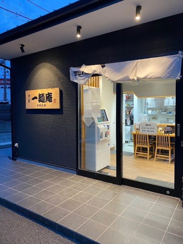 古賀 一麺庵(いちめんあん)