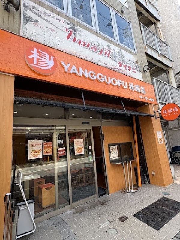 楊國福マーラータン 横浜綱島店