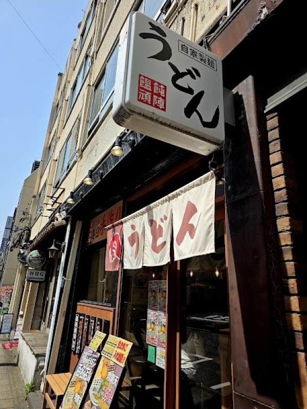 常盤町うどん 頑陣別邸