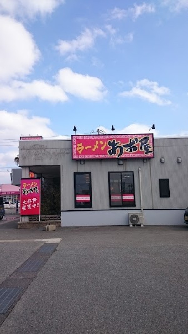 ラーメン あお屋