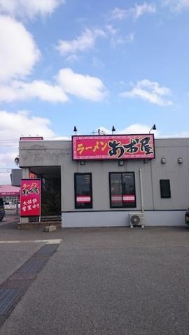 ラーメン あお屋