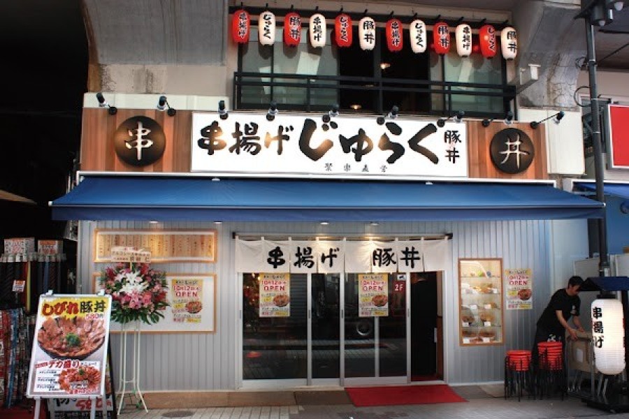串揚げじゅらく アメ横店