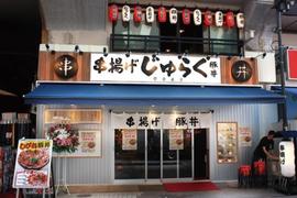串揚げじゅらく アメ横店