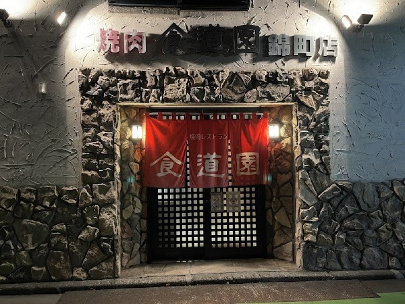焼肉レストラン食道園 錦町店
