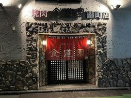 焼肉レストラン食道園 錦町店
