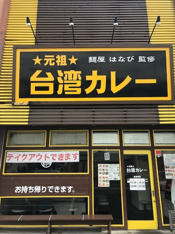 元祖台湾カレー 犬山店