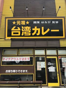 元祖台湾カレー 犬山店