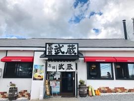 らーめん函館 武蔵