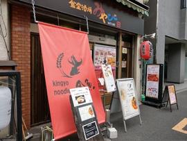 kingyo noodles