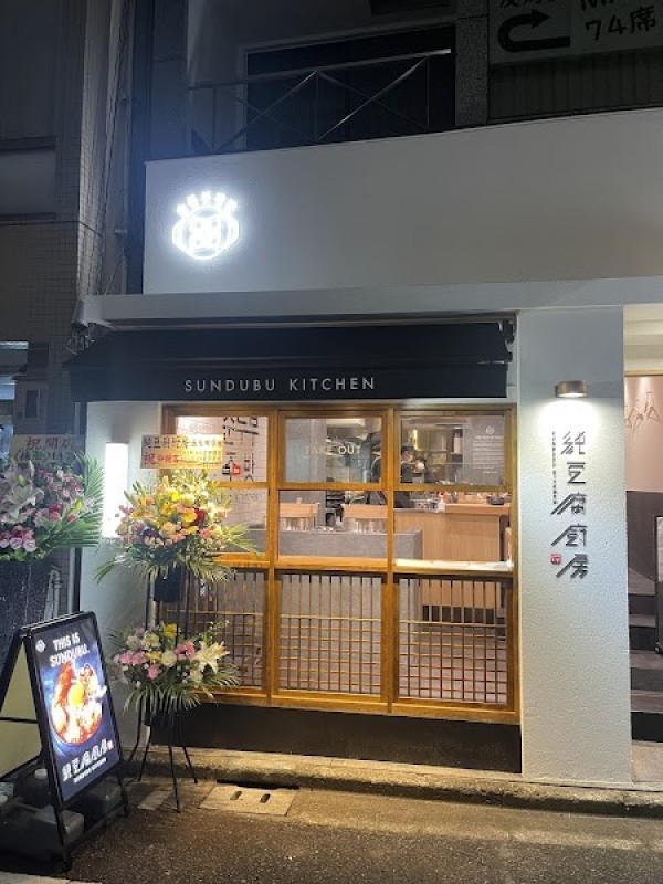 純豆腐厨房 五反田店（スンドゥブキッチン）