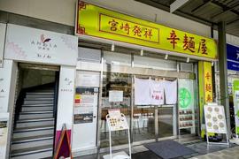辛麺屋