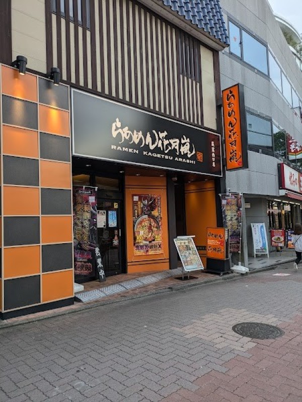 らあめん花月嵐 荻窪西口店