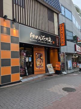 らあめん花月嵐 荻窪西口店