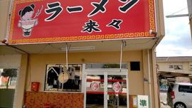 ラーメン来々