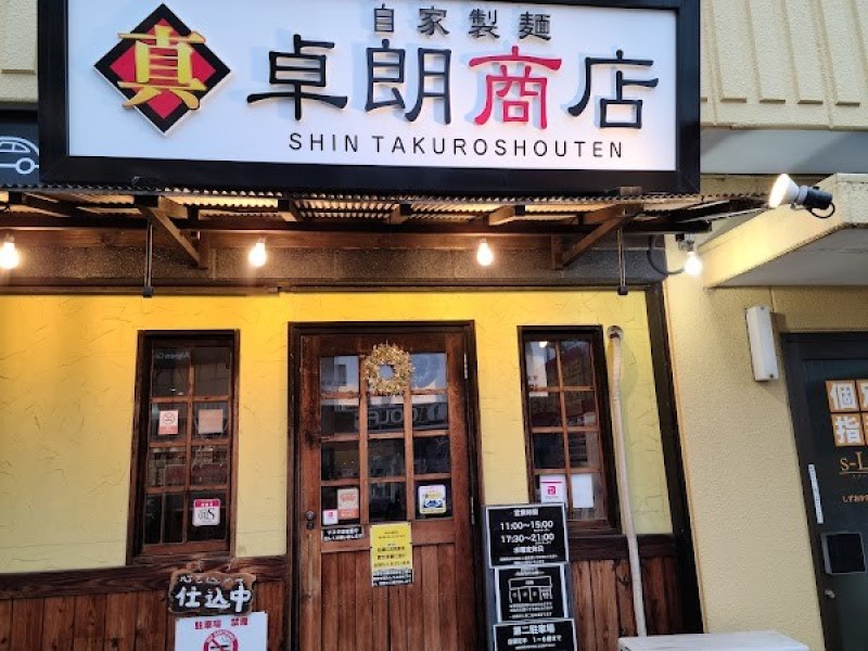 自家製麺 真卓朗商店