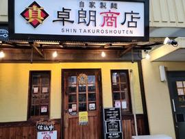自家製麺 真卓朗商店