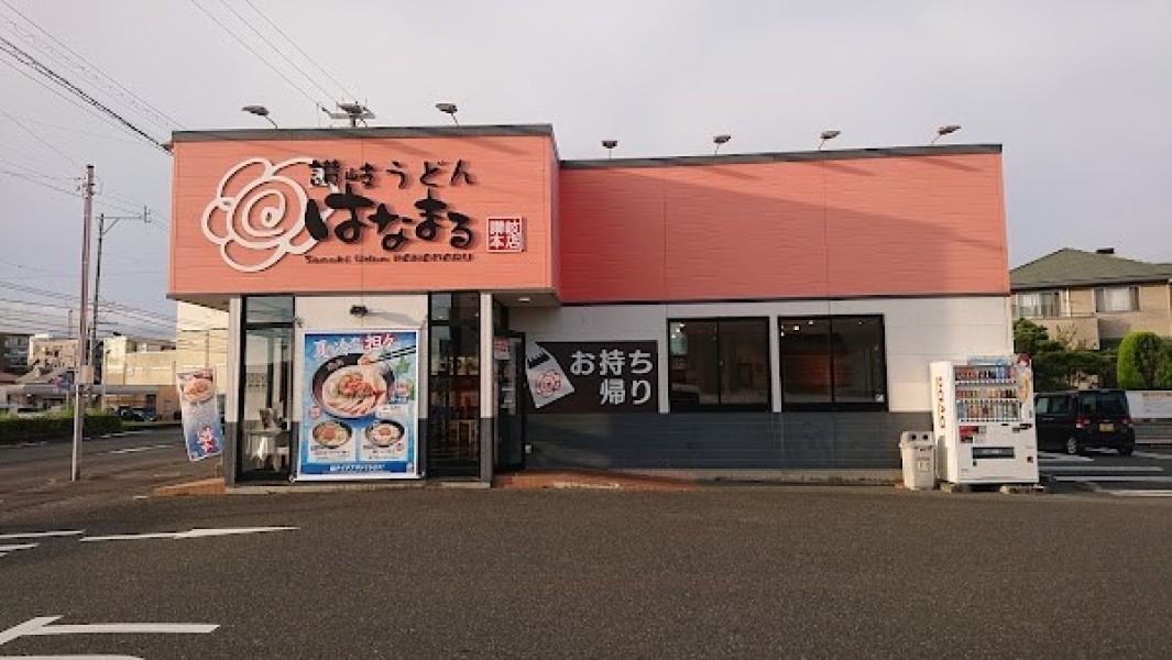 はなまるうどん 浜松西伊場店