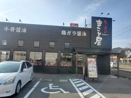 ラーメンまこと屋 各務原鵜沼店