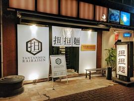 担々麺専門店 雷雷辛