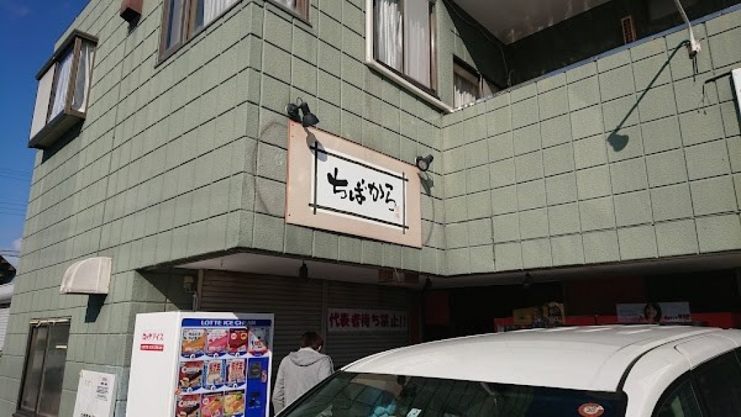 ちばから 市原本店