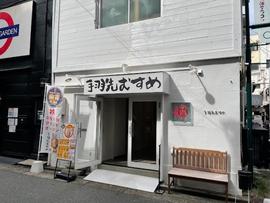 手羽先むすめ 大須店