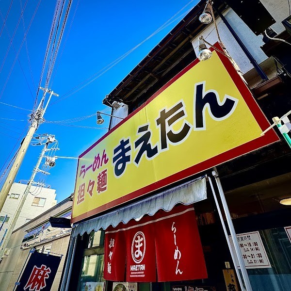 らーめん担々麺 まえたん
