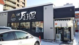 札幌Fuji屋