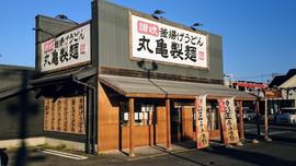 丸亀製麺富士