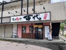 らぁ麺や 百代