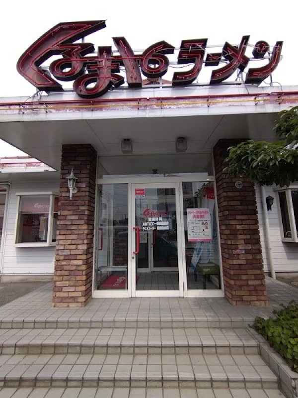 くるまやラーメン 春日部16号店