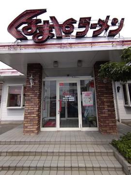 くるまやラーメン 春日部16号店