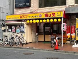 当り矢