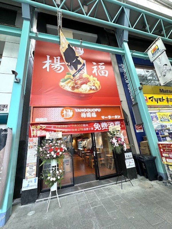 楊國福 東京吉祥寺店
