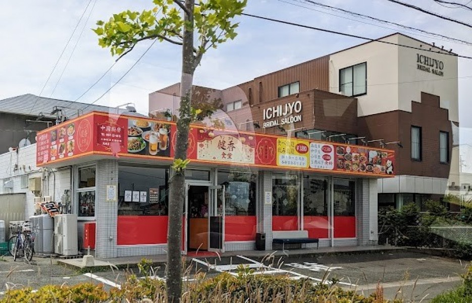 健香食堂