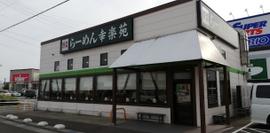 幸楽苑 上越店