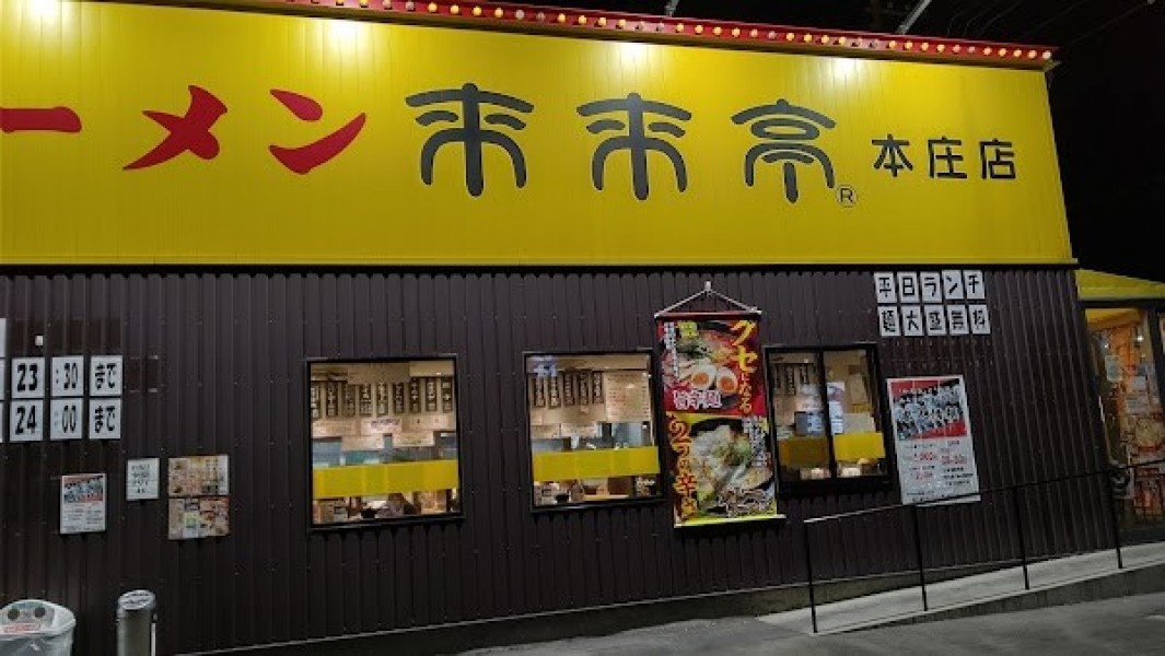 来来亭 本庄店