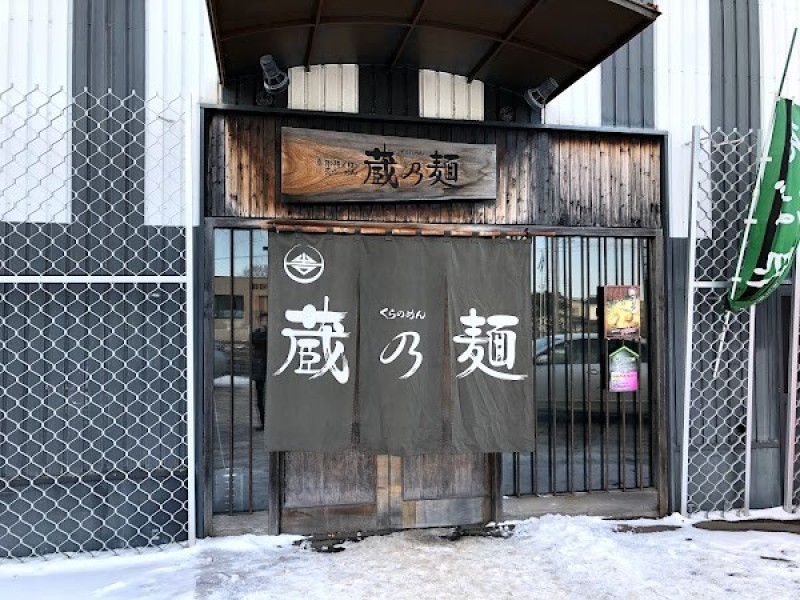 真御膳そば・らーめん「蔵乃麺」 網走店